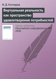 бесплатно читать книгу Виртуальная реальность как пространство удовлетворения потребностей автора И. Котляров