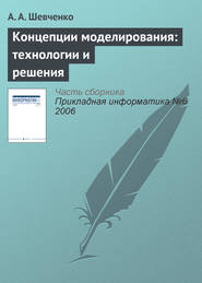 бесплатно читать книгу Концепции моделирования: технологии и решения автора А. Шевченко