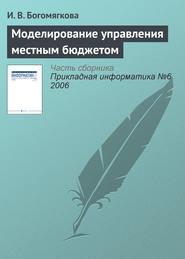 бесплатно читать книгу Моделирование управления местным бюджетом автора И. Богомягкова