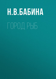 бесплатно читать книгу Город рыб автора Наталья Бабина