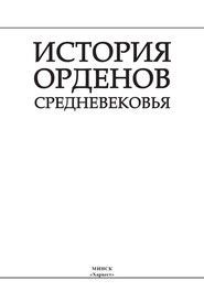 бесплатно читать книгу История орденов Средневековья автора Игорь Гусев