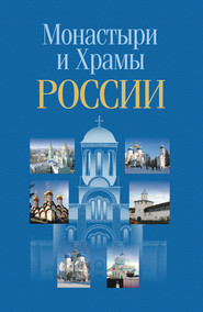 бесплатно читать книгу Монастыри и храмы России автора Николай Белов