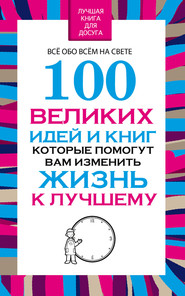 бесплатно читать книгу 100 великих идей и книг, которые помогут Вам изменить жизнь к лучшему автора Вера Надеждина