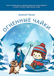 бесплатно читать книгу Огненные чайки автора Алексей Часов