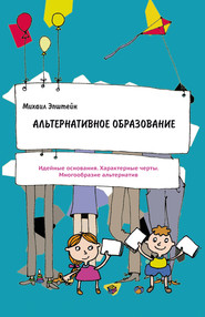 бесплатно читать книгу Альтернативное образование автора Михаил Эпштейн