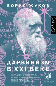 бесплатно читать книгу Дарвинизм в XXI веке автора Борис Жуков