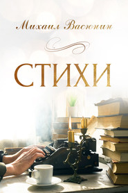 бесплатно читать книгу Стихи автора Михаил Васюнин