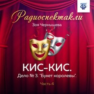 бесплатно читать книгу КИС-КИС. Дело № 3. 