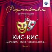 бесплатно читать книгу КИС-КИС. Дело № 6. 