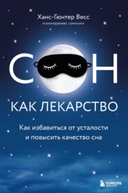 бесплатно читать книгу Сон как лекарство. Как избавиться от усталости и повысить качество сна автора Ханс-Гюнтер Веес