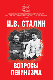 бесплатно читать книгу Вопросы ленинизма автора Иосиф Сталин