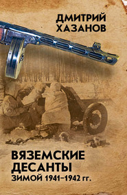бесплатно читать книгу Вяземские десанты зимой 1941–1942 гг. автора Дмитрий Хазанов