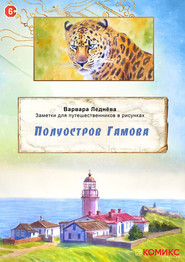 бесплатно читать книгу Полуостров Гамова автора Варвара Леднёва