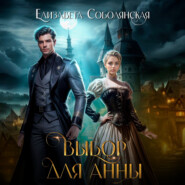 бесплатно читать книгу Выбор для Анны автора Елизавета Соболянская
