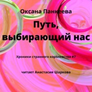 бесплатно читать книгу Путь, выбирающий нас автора Оксана Панкеева
