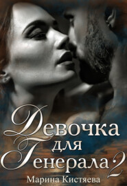 бесплатно читать книгу Девочка для генерала 2 автора Марина Кистяева