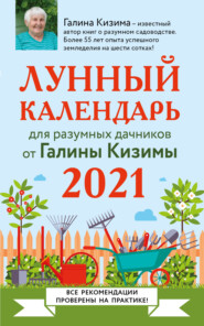 бесплатно читать книгу Лунный календарь для разумных дачников 2021 автора Галина Кизима