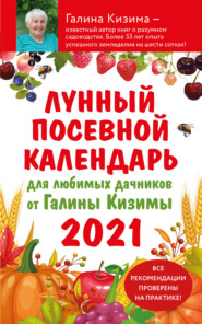бесплатно читать книгу Лунный посевной календарь 2021 для любимых дачников от Галины Кизимы автора Галина Кизима