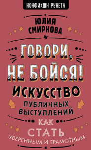 бесплатно читать книгу Говори, не бойся! Искусство публичных выступлений автора Юлия Смирнова