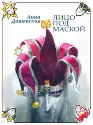 бесплатно читать книгу Лицо под маской автора Анна Дашевская