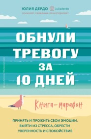 бесплатно читать книгу Обнули тревогу за 10 дней автора Юлия Дердо