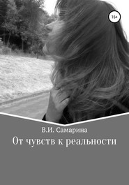 бесплатно читать книгу От чувств к реальности автора Валерия Самарина