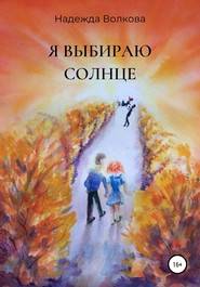 бесплатно читать книгу Я выбираю солнце автора Надежда Волкова