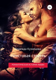бесплатно читать книгу Неистовая страсть автора Надежда Кузнецова