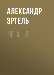 бесплатно читать книгу Липяги автора Александр Эртель