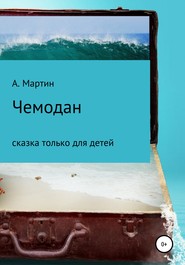 бесплатно читать книгу Чемодан автора Алексей Мартин