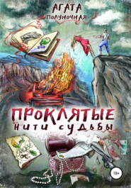 бесплатно читать книгу Проклятые нити судьбы автора Агата Полуночная