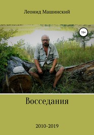 бесплатно читать книгу Восседания автора Леонид Машинский