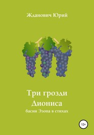 бесплатно читать книгу Три грозди Диониса автора Юрий Жданович