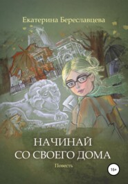 бесплатно читать книгу Начинай со своего дома автора Екатерина Береславцева