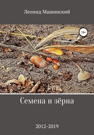 бесплатно читать книгу Семена и зёрна автора Леонид Машинский