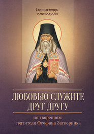 бесплатно читать книгу Любовью служите друг другу. По творениям святителя Феофана Затворника автора Людмила Исправникова