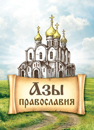 бесплатно читать книгу Азы православия автора Сергей Милов