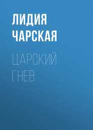 бесплатно читать книгу Царский гнев автора Лидия Чарская