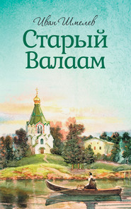 бесплатно читать книгу Старый Валаам автора Иван Шмелев