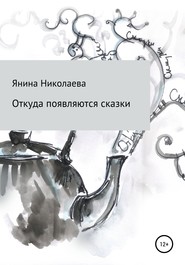 бесплатно читать книгу Откуда появляются сказки автора Янина Николаева