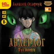 бесплатно читать книгу Пустоши автора Алексей Осадчук