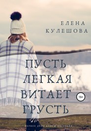бесплатно читать книгу Пусть лёгкая витает грусть автора Елена Кулешова