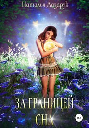 бесплатно читать книгу За границей сна автора Наталья Лазарук