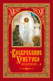 бесплатно читать книгу «Воскресение Христово видевше…» автора Николай Посадский