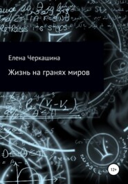 бесплатно читать книгу Жизнь на гранях миров автора Елена Черкашина