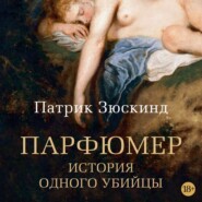 бесплатно читать книгу Парфюмер. История одного убийцы автора Патрик Зюскинд