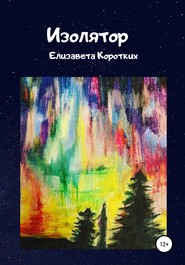 бесплатно читать книгу Изолятор автора Елизавета Коротких