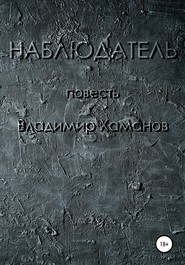 бесплатно читать книгу Наблюдатель автора Владимир Хаманов