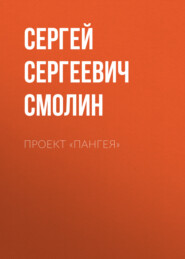 бесплатно читать книгу Проект «Пангея» автора Сергей Смолин