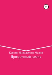 бесплатно читать книгу Призрачный замок автора Ксения Макян